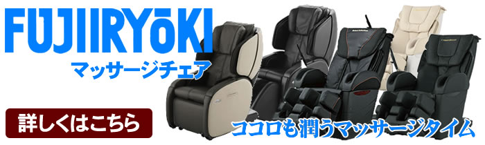 フジ医療器マッサージチェア