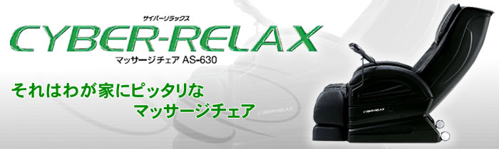 AS-630 CYBER-RELAX マッサージチェア