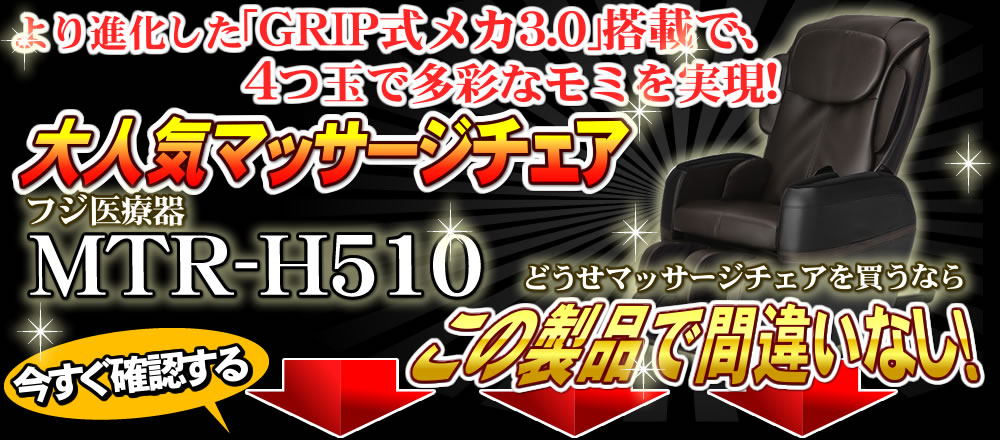 AS-760 サイバーリラックス コンフォピット フジ医療器 マッサージチェア