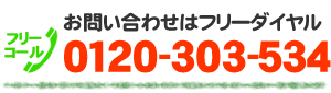 メッサージチェアお問い合わせはフリーダイヤルで