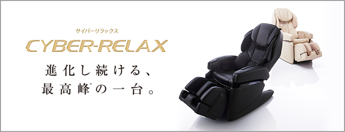 AS-1100 CYBER RELAX(サイバーリラックス)フジ医療器 マッサージチェア