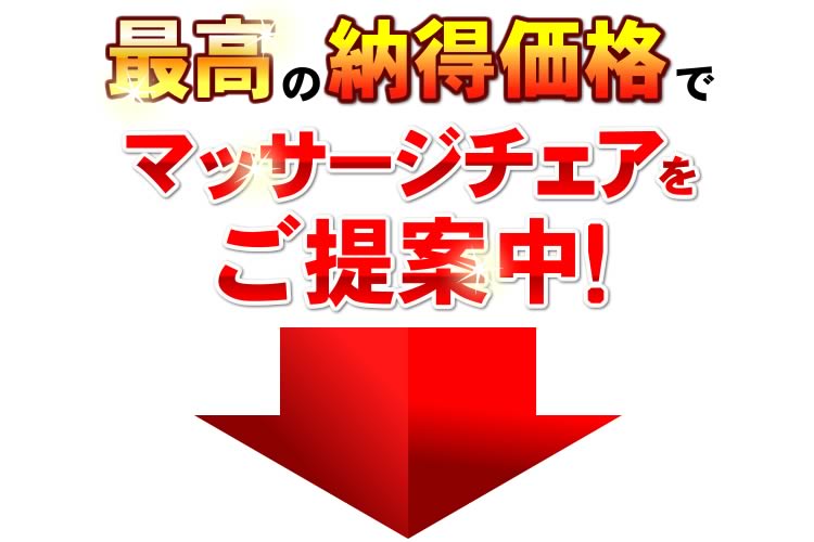 最高の納得価格でご提供