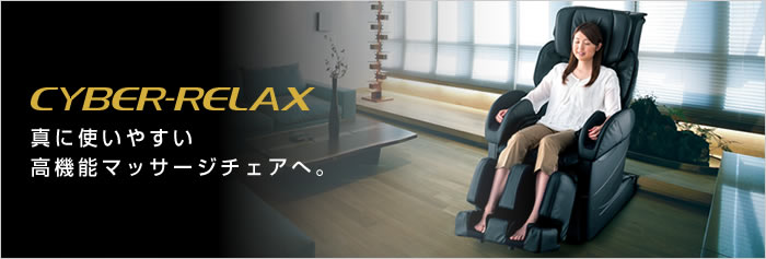 AS-860 CYBER-RELAX フジ医療器 マッサージチェア