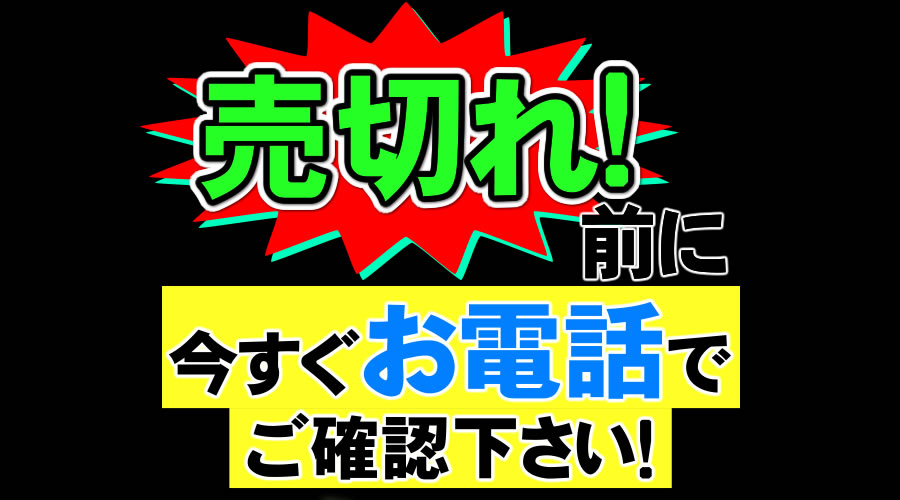 AS-870売り切れ前にお電話で！