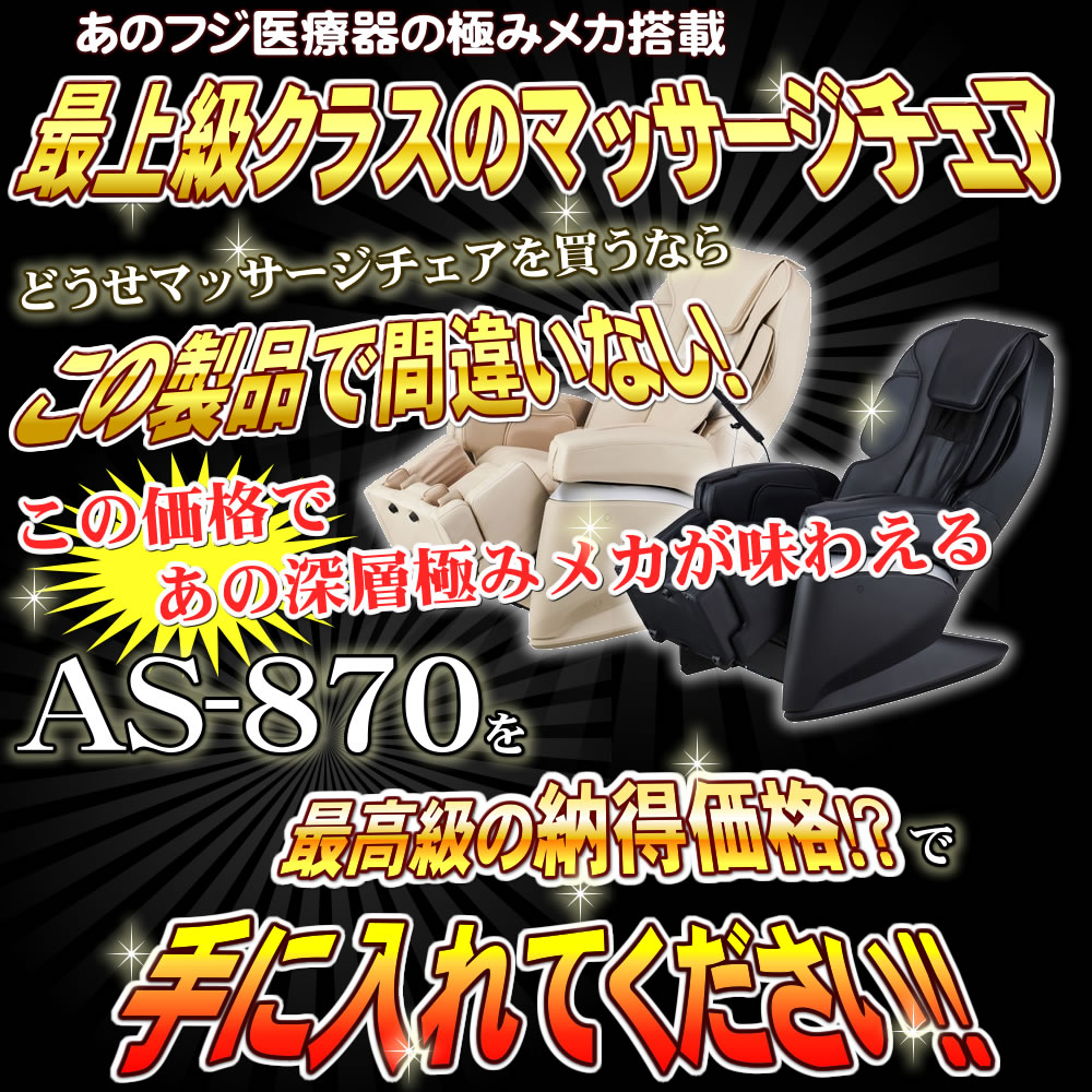 AS-870のココ凄機能一挙公開