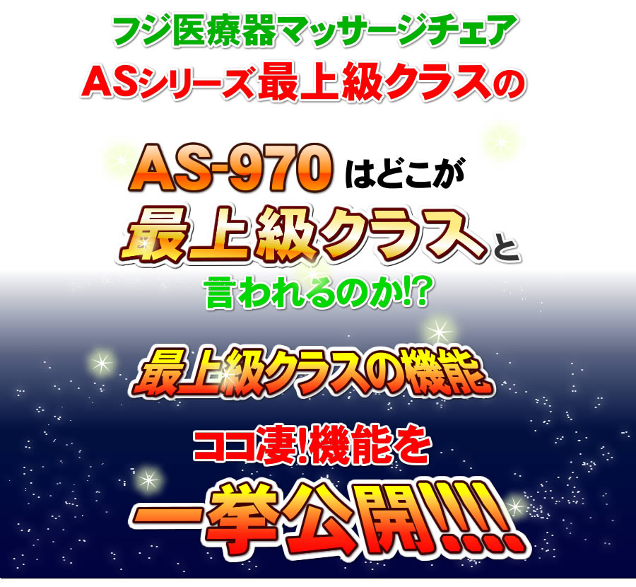 AS970が最上級といわれる訳とは