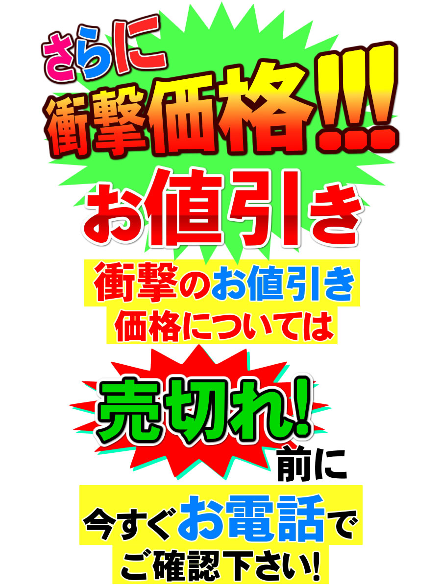 衝撃価格はお問合せ下さい