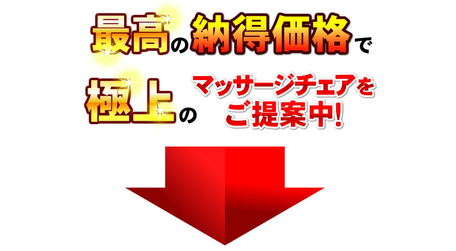 最高の納得価格でご提供