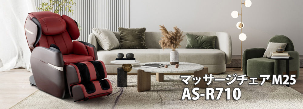 フジ医療器 マッサージチェア M25 AS-R710