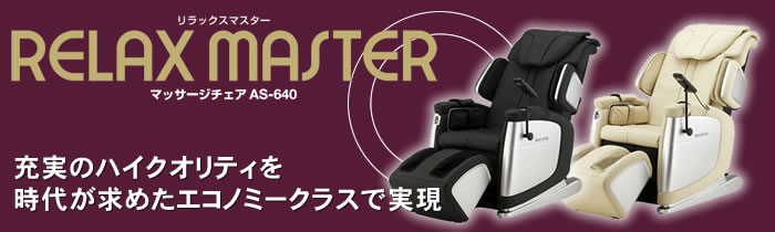 AS-640 RELAX　MASTER マッサージチェア