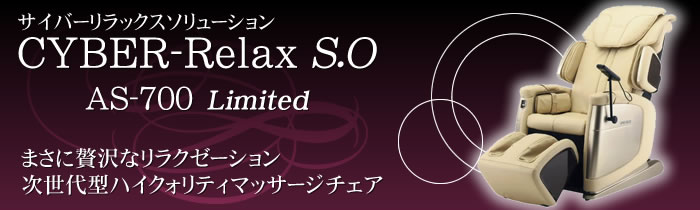 AS-700 CYBER-Relax S.O マッサージチェア
