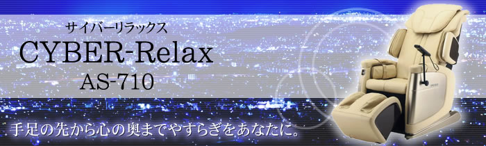 AS-710 CYBER-Relax  マッサージチェア