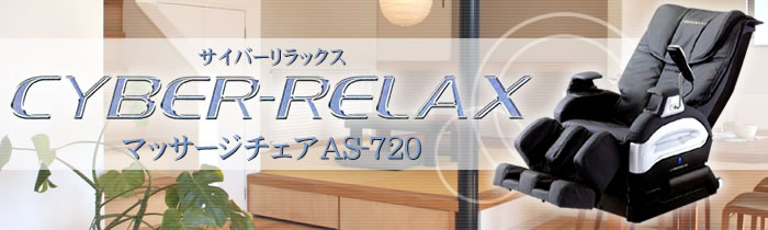 AS-720 CYBER-Relax  マッサージチェア