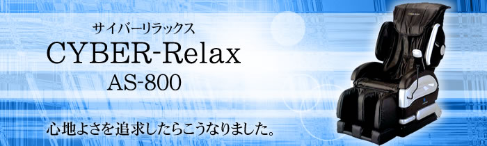 AS-800　サイバーリラックス　フジ医療器 マッサージチェア
