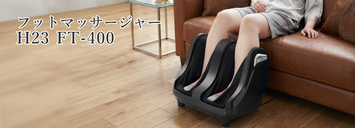 フジ医療器フットマッサージャーH23 FT-400
