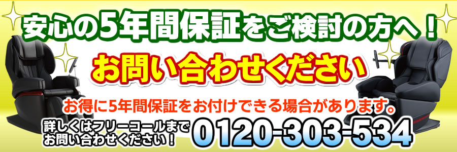マッサージチェアの5年保証について