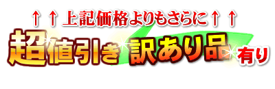 訳ありマッサージチェア価格