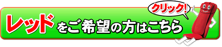 MRL-1000レッドはこちら