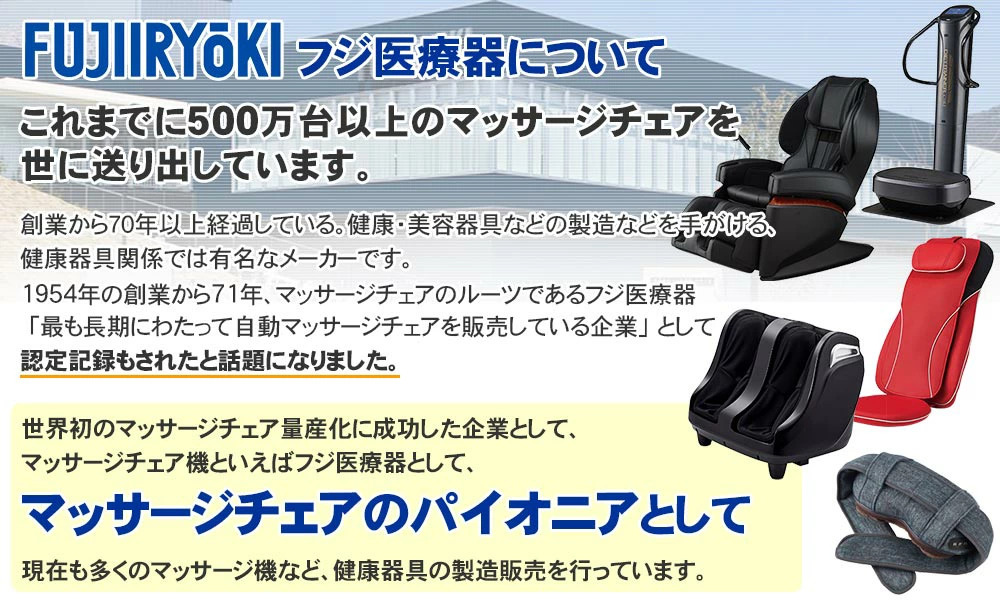 フジ医療器ついて