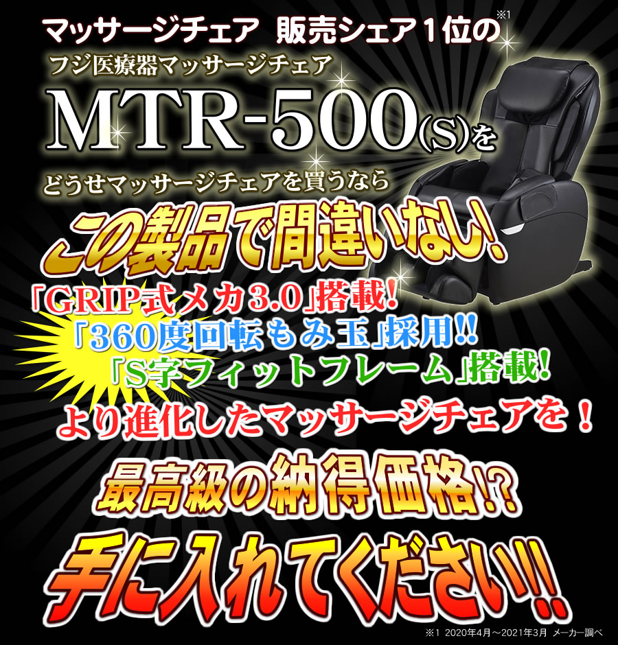 フジ医療器マッサージチェアMTR-500(S)