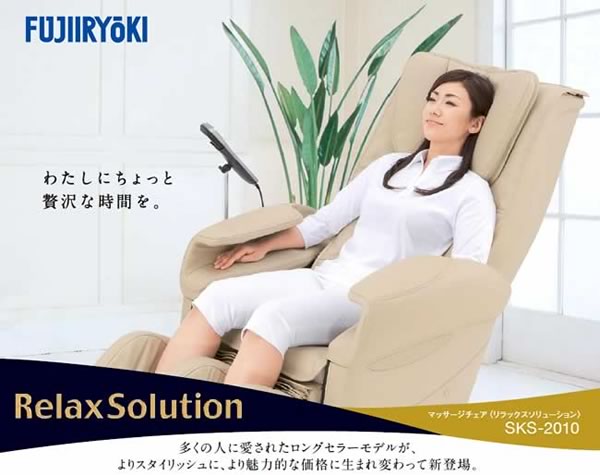SKS-2010フジ医療器マッサージチェアRelaxSolution
