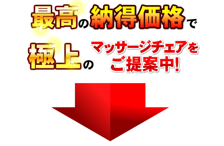 最高の納得価格でご提供