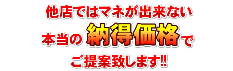 納得価格でご提供