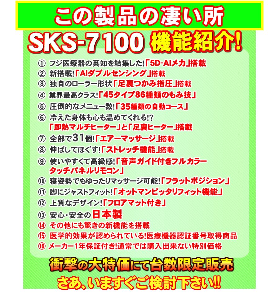 フジ医療器マッサージチェアSKS-7100の凄いところ