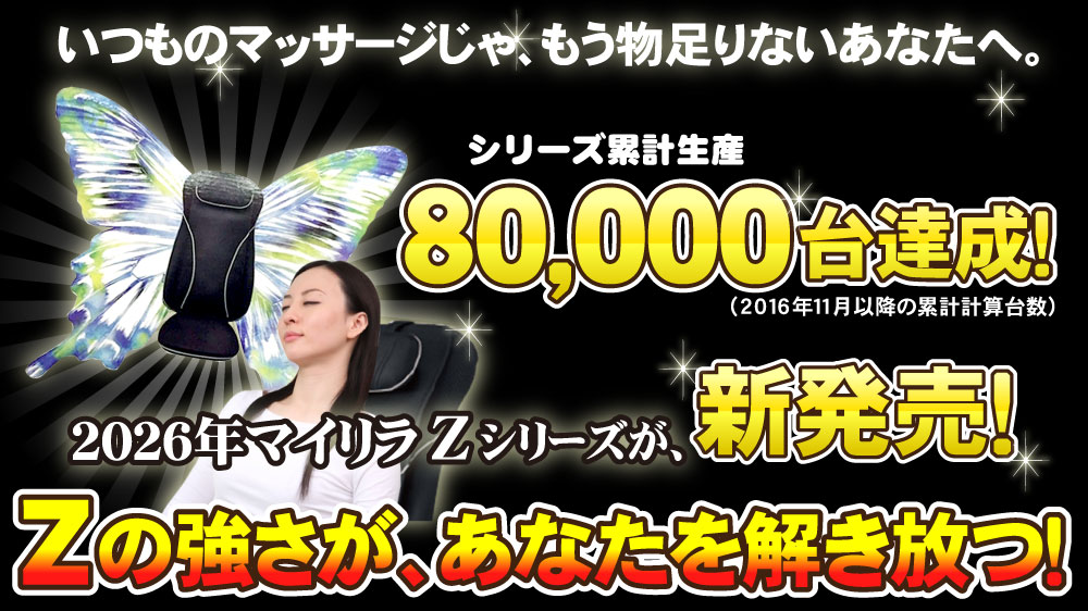 マイリラ新シリーズZZ-10000
