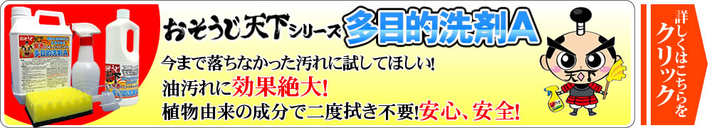 おそうじ天下 多目的洗剤A