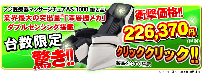 AS-1000特価品