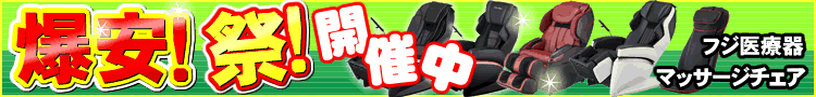 マッサージチェア特価祭