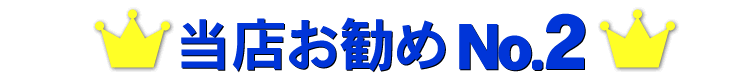 売れ筋第2位 