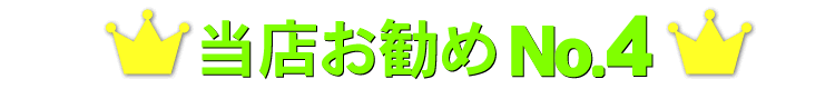 売れ筋第4位 