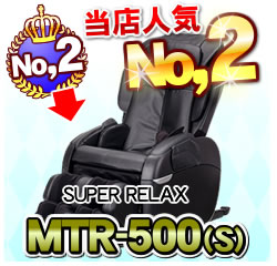 人気No.2マッサージチェア