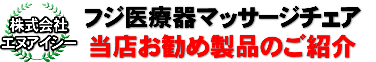 株式会社エヌアイシー売れ筋ランキング 