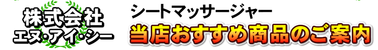株式会社エヌアイシー売れ筋ランキング 
