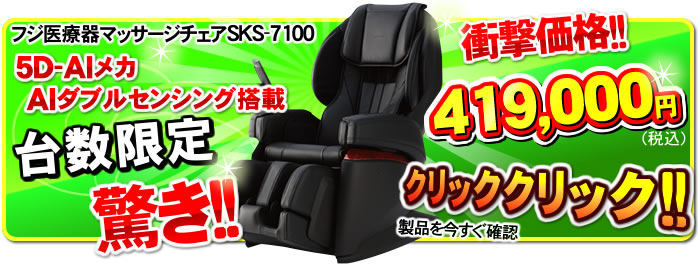 超特価分SKS-7100