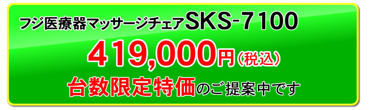 超特価分SKS-7100