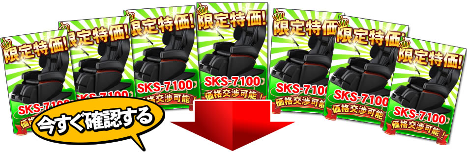 SKS6900衝撃大特価